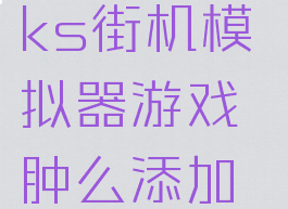 Winkawaks街机模拟器游戏肿么添加啊