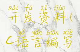 c语言游戏开发资料(c语言编写小游戏)