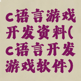 c语言游戏开发资料(c语言开发游戏软件)