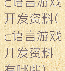 c语言游戏开发资料(c语言游戏开发资料有哪些)