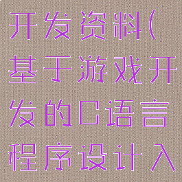 c语言游戏开发资料(基于游戏开发的C语言程序设计入门与实践)