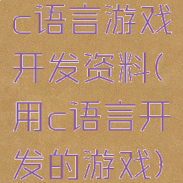 c语言游戏开发资料(用c语言开发的游戏)