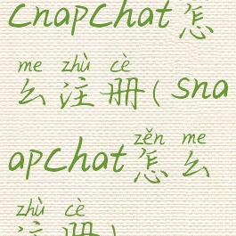 cnapchat怎么注册(snaapchat怎么注册)