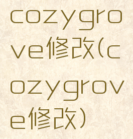 cozygrove修改(cozygrove修改)