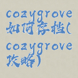 cozygrove如何存档(cozygrove攻略)