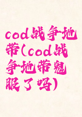 cod战争地带(cod战争地带鬼服了吗)