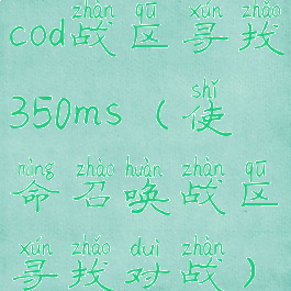 cod战区寻找350ms(使命召唤战区寻找对战)