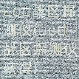 cod战区探测仪(cod战区探测仪获得)