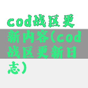 cod战区更新内容(cod战区更新日志)
