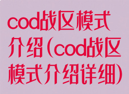 cod战区模式介绍(cod战区模式介绍详细)