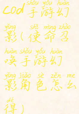 cod手游幻影(使命召唤手游幻影角色怎么得)