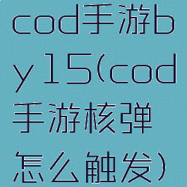 cod手游by15(cod手游核弹怎么触发)