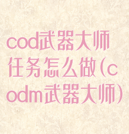 cod武器大师任务怎么做(codm武器大师)