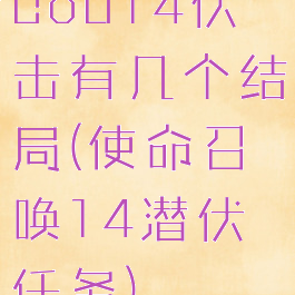 cod14伏击有几个结局(使命召唤14潜伏任务)