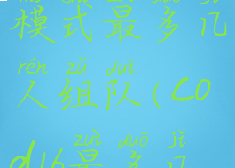 cod16多人模式最多几人组队(cod16最多几个人组队)