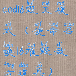 cod16毁灭模式(使命召唤16摧毁敌方道具)