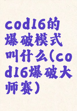 cod16的爆破模式叫什么(cod16爆破大师赛)
