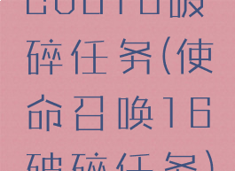 cod16破碎任务(使命召唤16破碎任务)