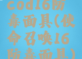 cod16防毒面具(使命召唤16防毒面具)