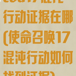 cod17混沌行动证据在哪(使命召唤17混沌行动如何找到证据)