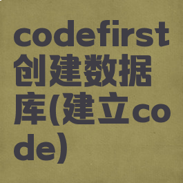codefirst创建数据库(建立code)
