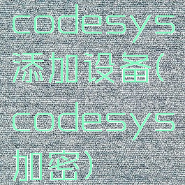 codesys添加设备(codesys加密)