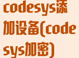 codesys添加设备(codesys加密)