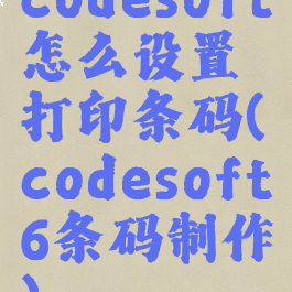 codesoft怎么设置打印条码(codesoft6条码制作)