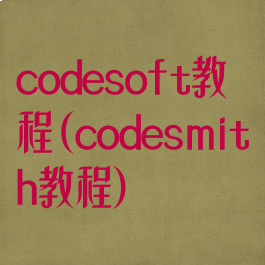 codesoft教程(codesmith教程)