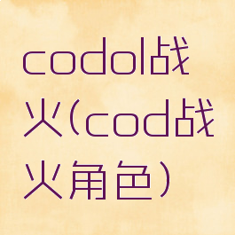 codol战火(cod战火角色)
