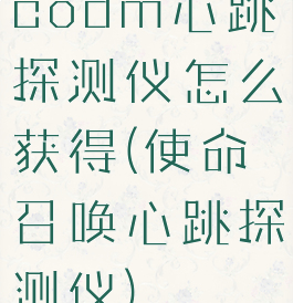 codm心跳探测仪怎么获得(使命召唤心跳探测仪)