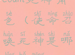 codm死神角色(使命召唤死神是哪两把枪)