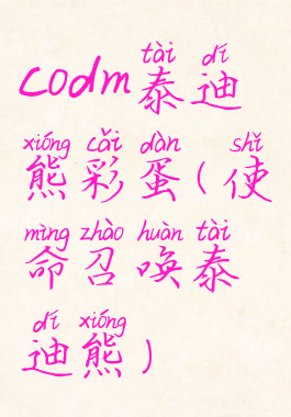 codm泰迪熊彩蛋(使命召唤泰迪熊)