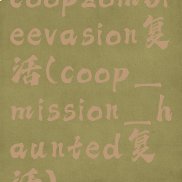 coopzombieevasion复活(coop_mission_haunted复活)
