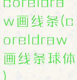 coreldraw画线条(coreldraw画线条球体)