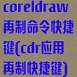 coreldraw再制命令快捷键(cdr应用再制快捷键)