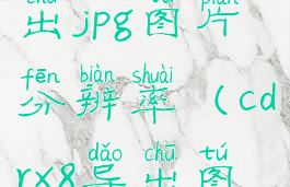 coreldraw导出jpg图片分辨率(cdrx8导出图片分辨率)