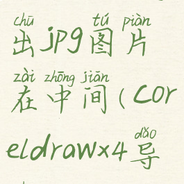 coreldraw导出jpg图片在中间(coreldrawx4导出jpg)