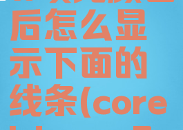 coreldraw填充颜色后怎么显示下面的线条(coreldrawx7填充颜色)