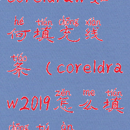 coreldraw如何填充线条(coreldraw2019怎么填充图案)