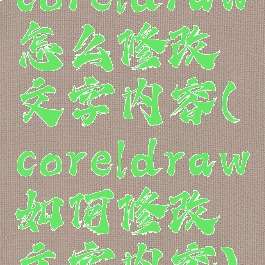 coreldraw怎么修改文字内容(coreldraw如何修改文字内容)