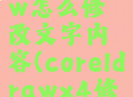 coreldraw怎么修改文字内容(coreldrawx4修改文字)