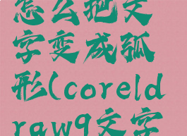 coreldraw怎么把文字变成弧形(coreldraw9文字变内弧形)
