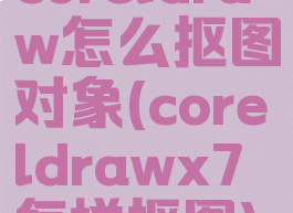 coreldraw怎么抠图对象(coreldrawx7怎样抠图)