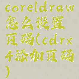 coreldraw怎么设置页码(cdrx4添加页码)