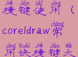 coreldraw12快捷键使用(coreldraw常用快捷键大全)