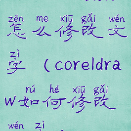 coreldraw2019怎么修改文字(coreldraw如何修改文字)