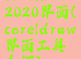 coreldraw2020界面(coreldraw界面工具介绍)