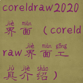 coreldraw2020界面(coreldraw界面工具介绍)