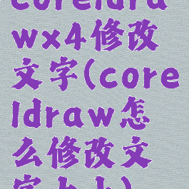 coreldrawx4修改文字(coreldraw怎么修改文字大小)